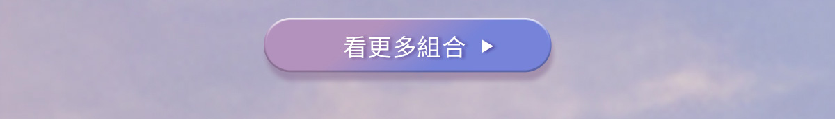 看更多組合>