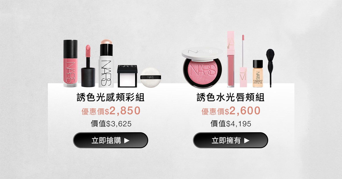 NARS 官網激情系列組合 限量買2送2