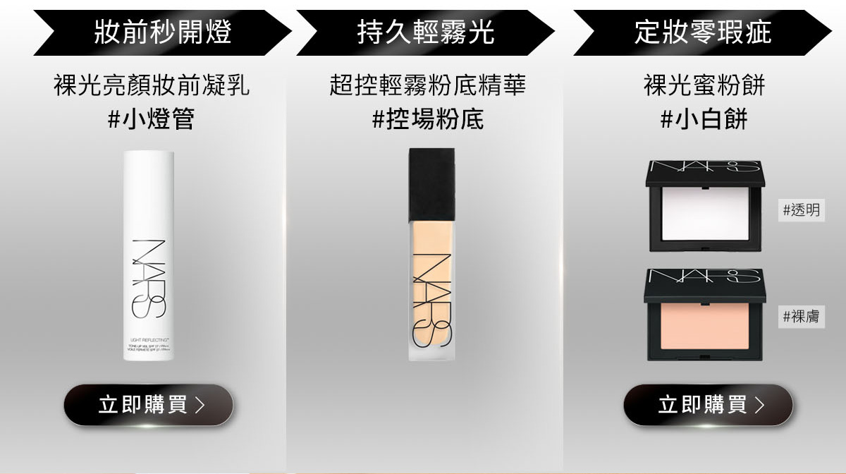 妝前秒開燈 裸光亮顏妝前凝乳 > 持久輕霧光 超控輕霧粉底精華 > 定妝零瑕疵 裸光蜜粉餅
