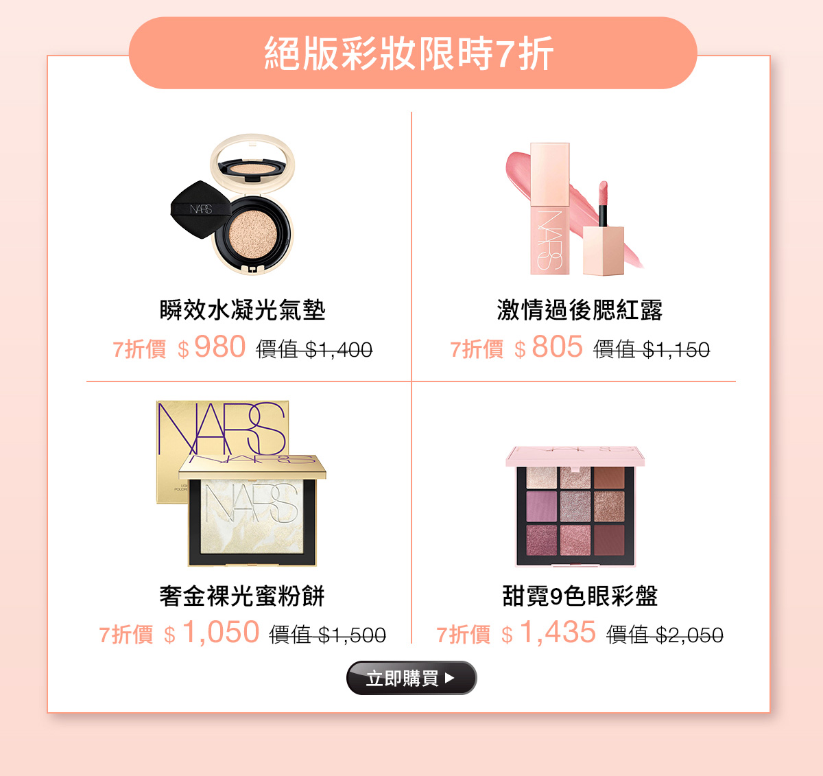 絕版彩妝限時7折