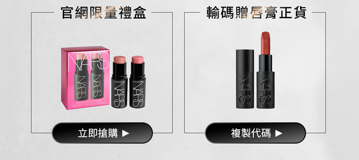 NARS 官網限量禮盒 輸碼贈唇膏正貨