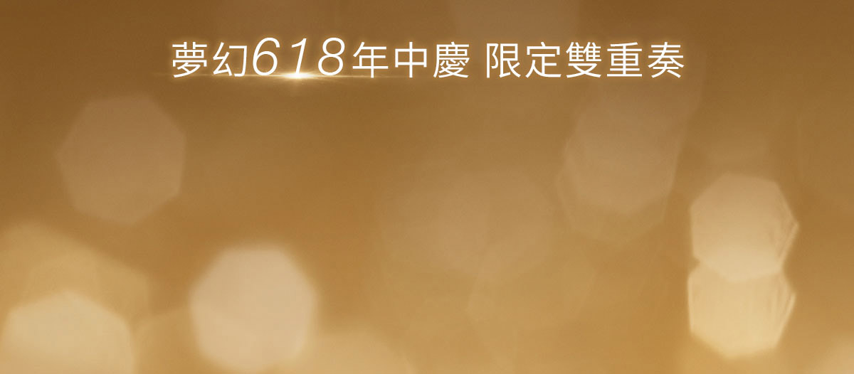 夢幻618年中慶 限定雙重奏
