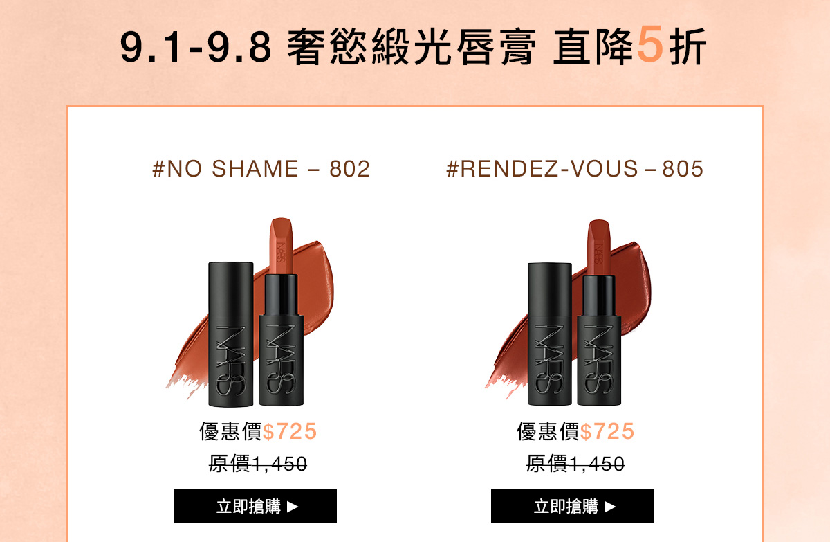 NARS 9.1-9.8 奢緞光唇膏直降5折