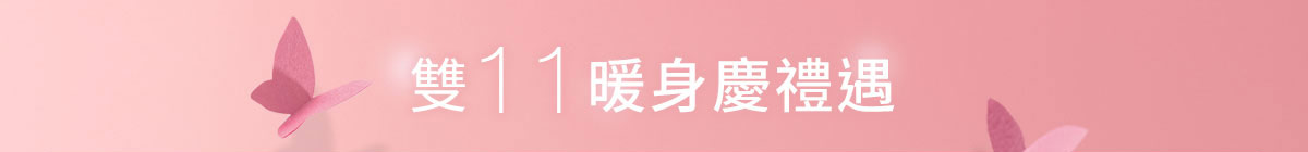 雙11暖身慶禮遇