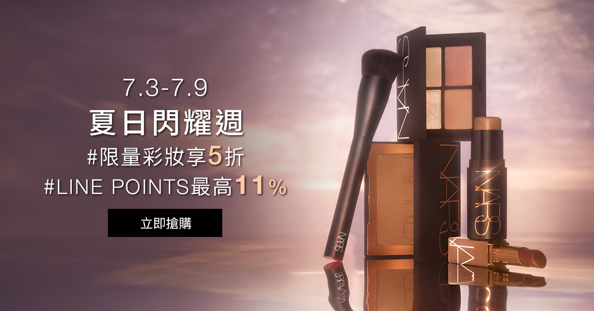 
                    NARS 夏日閃耀週 #限量彩妝享5折