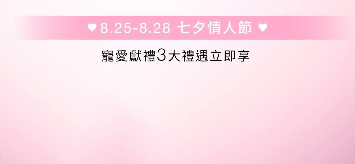 寵愛獻禮3大禮遇立即享