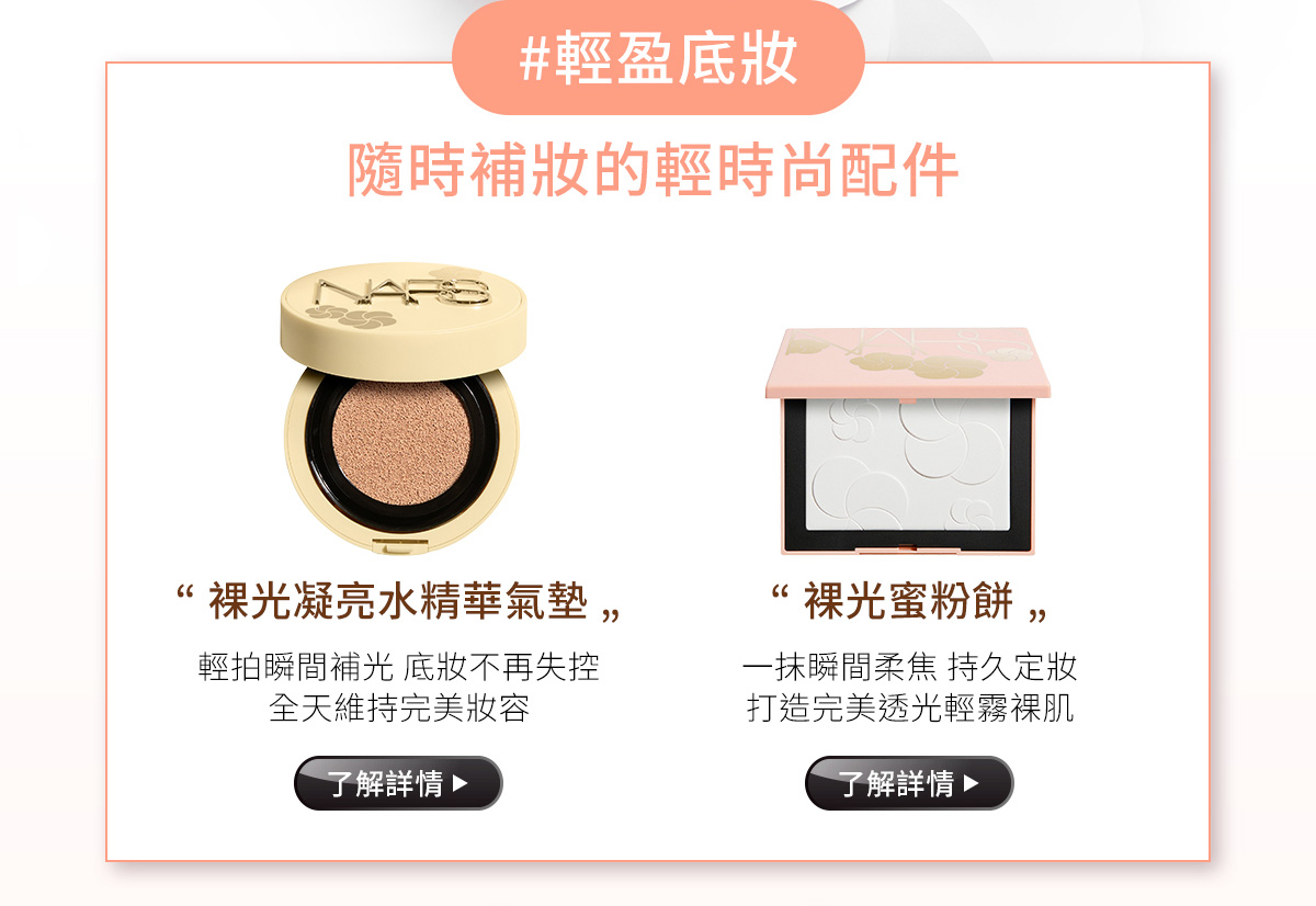 #輕盈底妝 隨時補妝的輕時尚配件