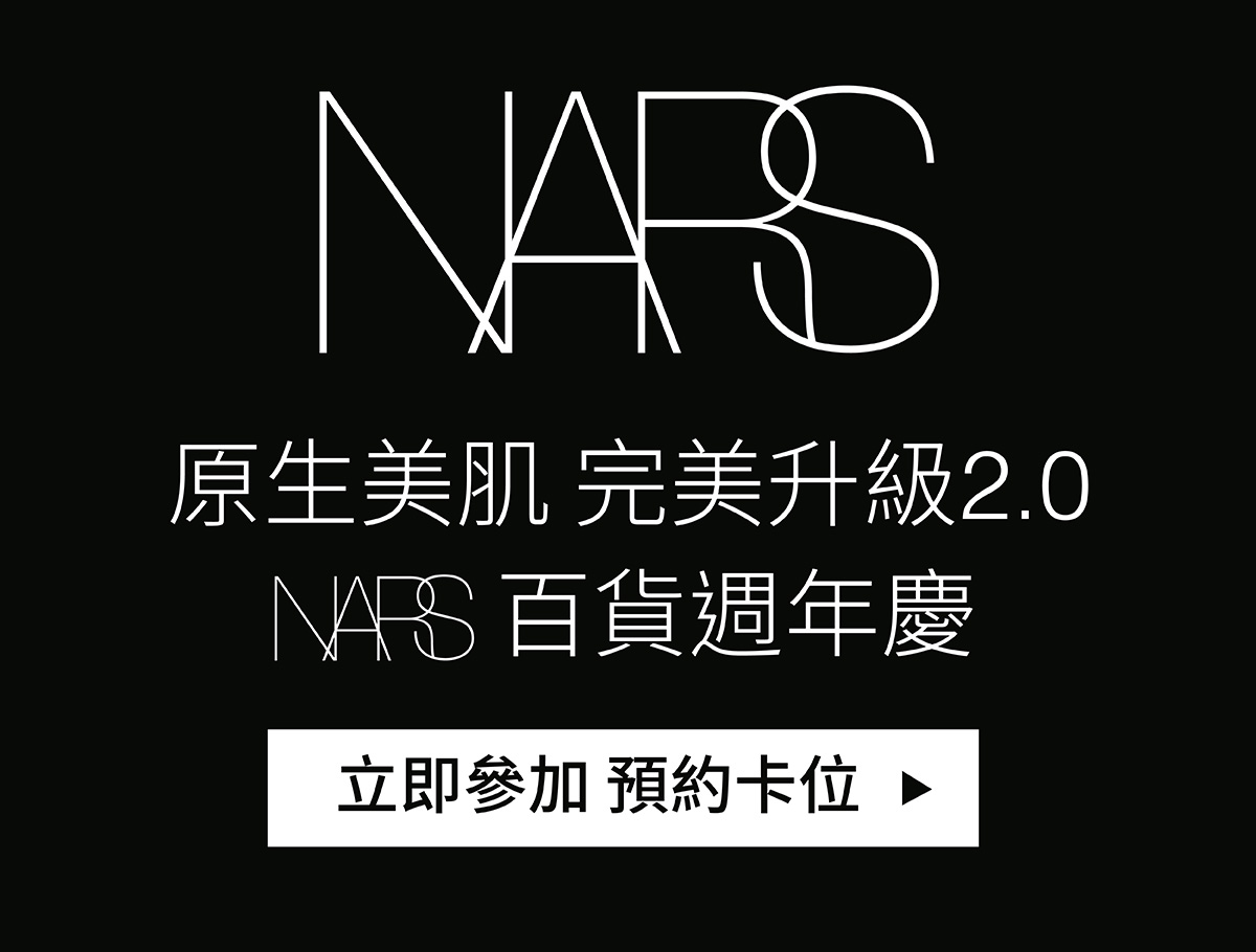 原生美肌 完美升級2.0 NARS百貨週年慶