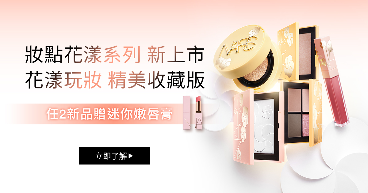 妝點花漾系列 新上市
                花漾玩妝 精美收藏版
                任2新品贈迷你嫩唇膏
                