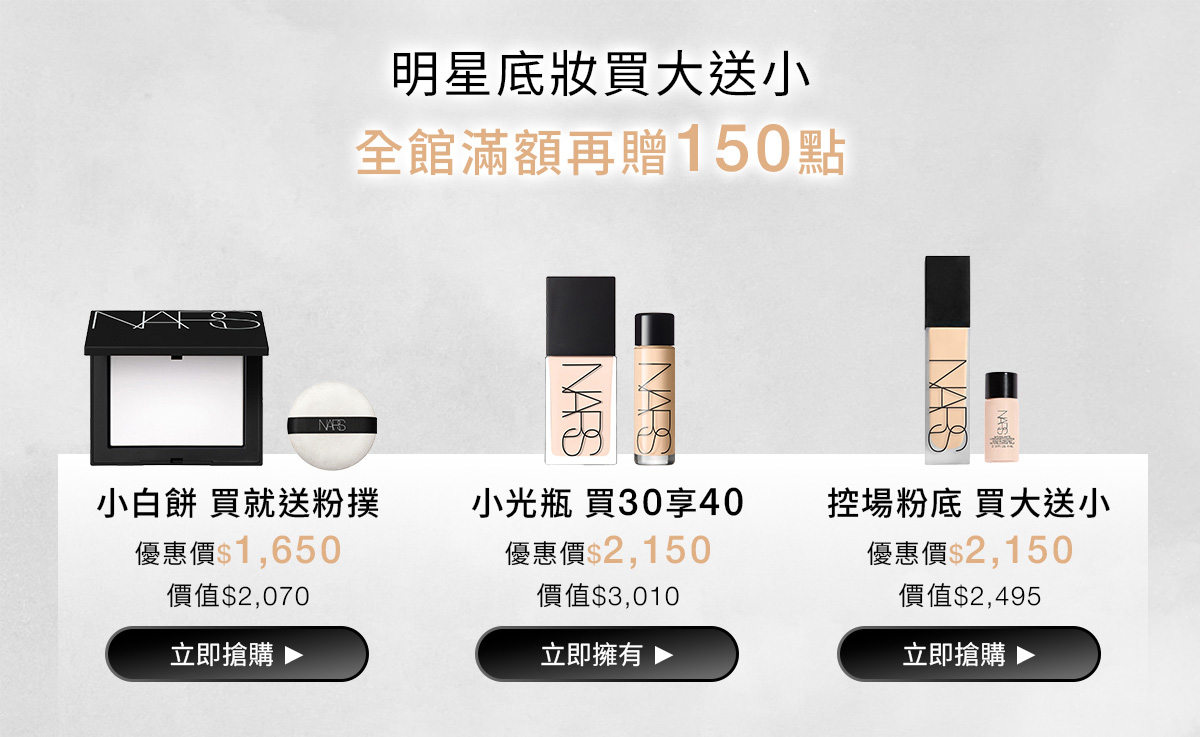 NARS 明星底妝買大送小 全館滿額再贈150點