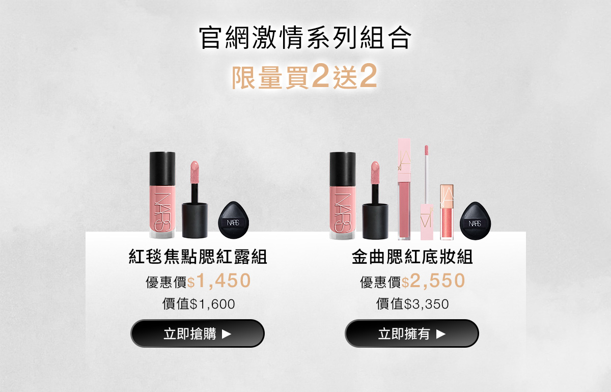 NARS 官網激情系列組合 限量買2送2