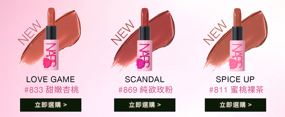 #833甜嫩杏桃 #869 欲欲玫粉 #811蜜桃裸茶