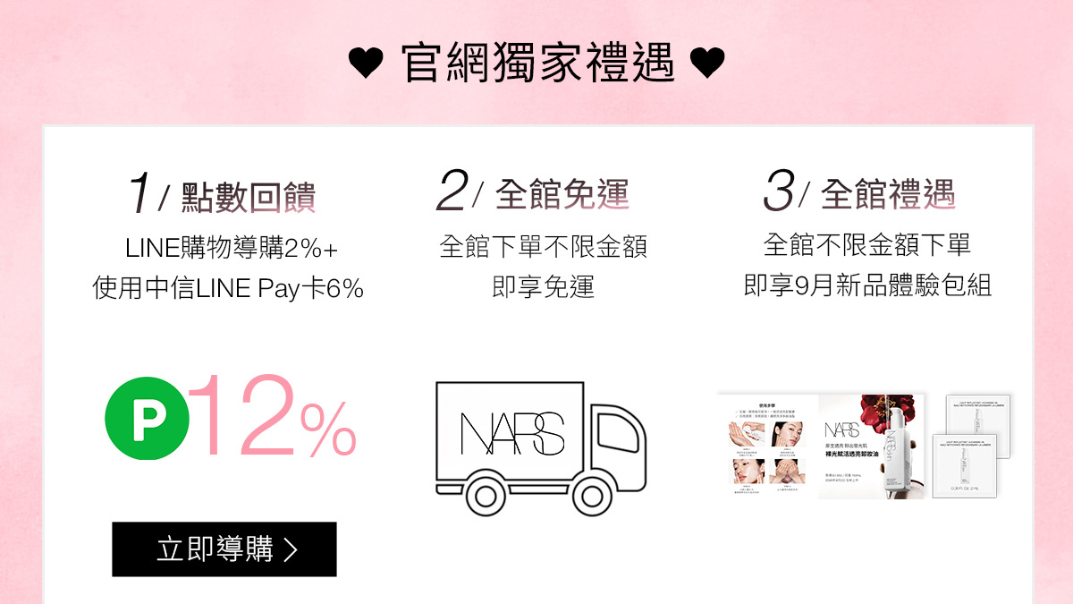 NARS 官網獨家禮遇 1/點數回饋 2/全館免運 3/全館禮遇