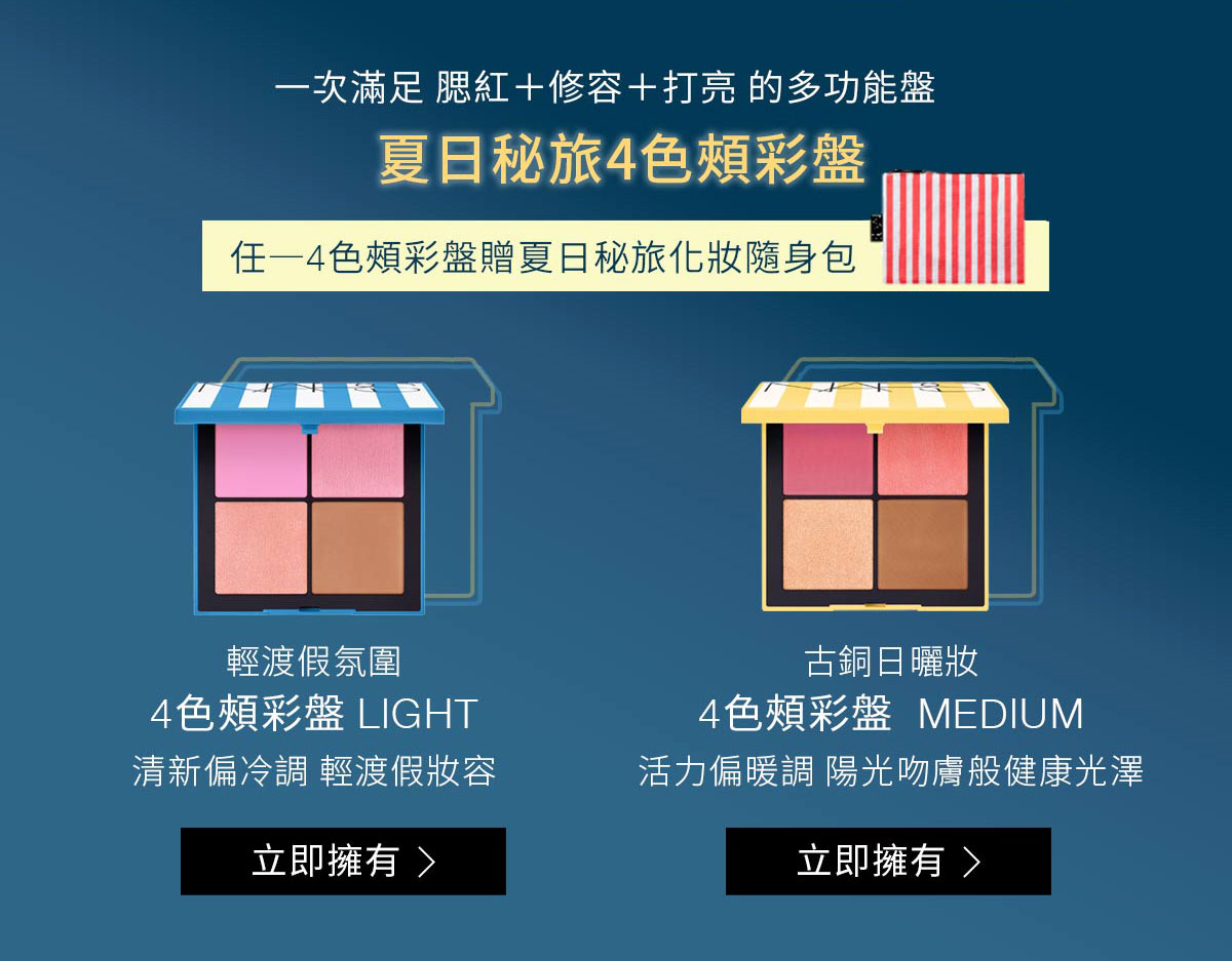 一次滿足腮紅+修容+打亮的多功能盤 夏日秘旅4色頰彩盤 任一4色頰彩盤贈夏日秘旅化妝隨身包 4色頰彩盤 LIGHT 4色頰彩盤 MEDIUM