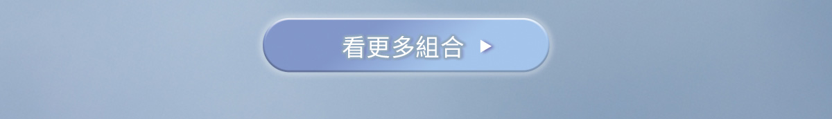 看更多組合>