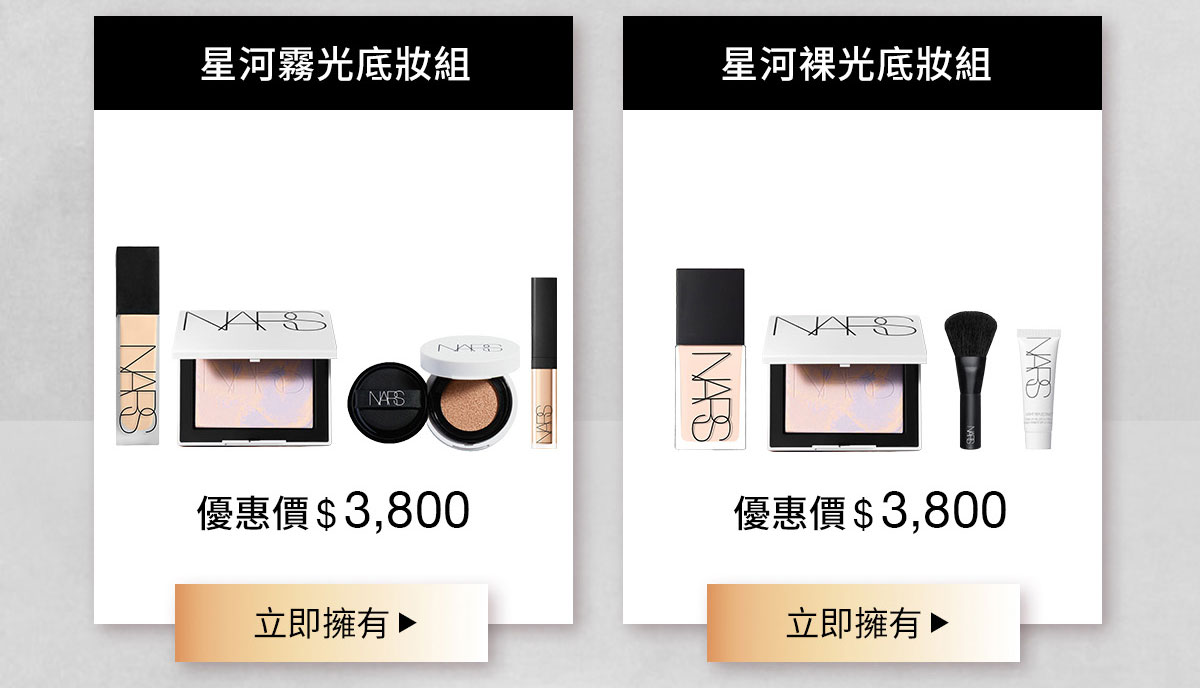 NARS 星河霧光底妝組 星河裸光底妝組