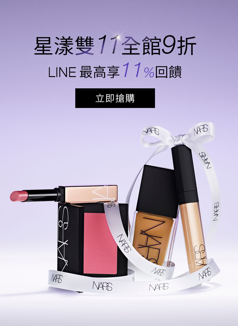 星漾雙11全館9折 LINE購物11%回饋無上限