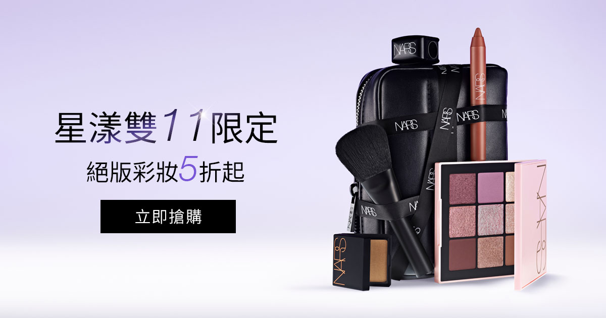 星漾雙11限定 絕版彩妝5折起
