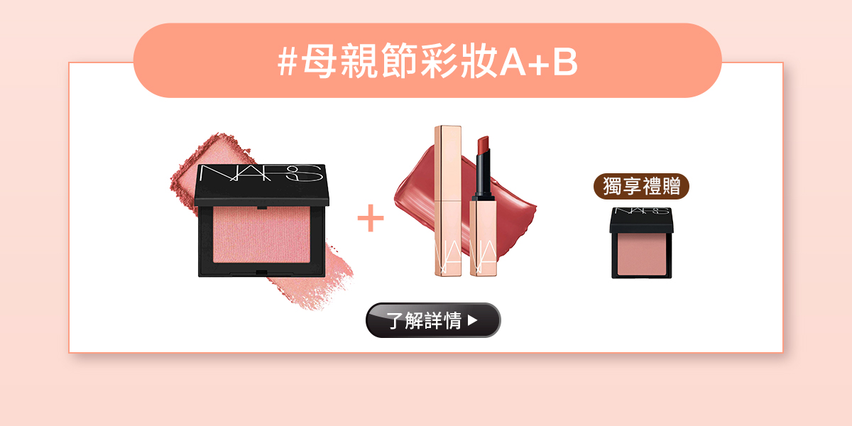 #母親節彩妝A+B