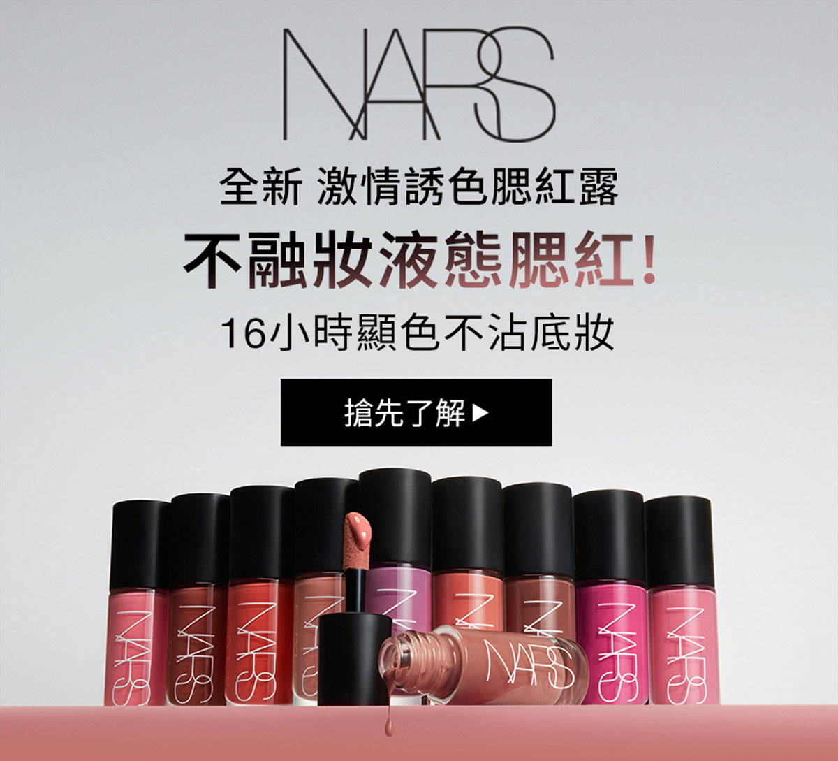 NARS 全新 激情誘色腮紅露 不融妝液態腮紅!
