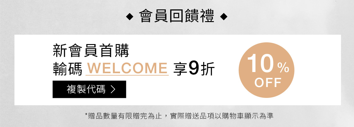 NARS 新會員首購 輸碼 WELCOME 享9折