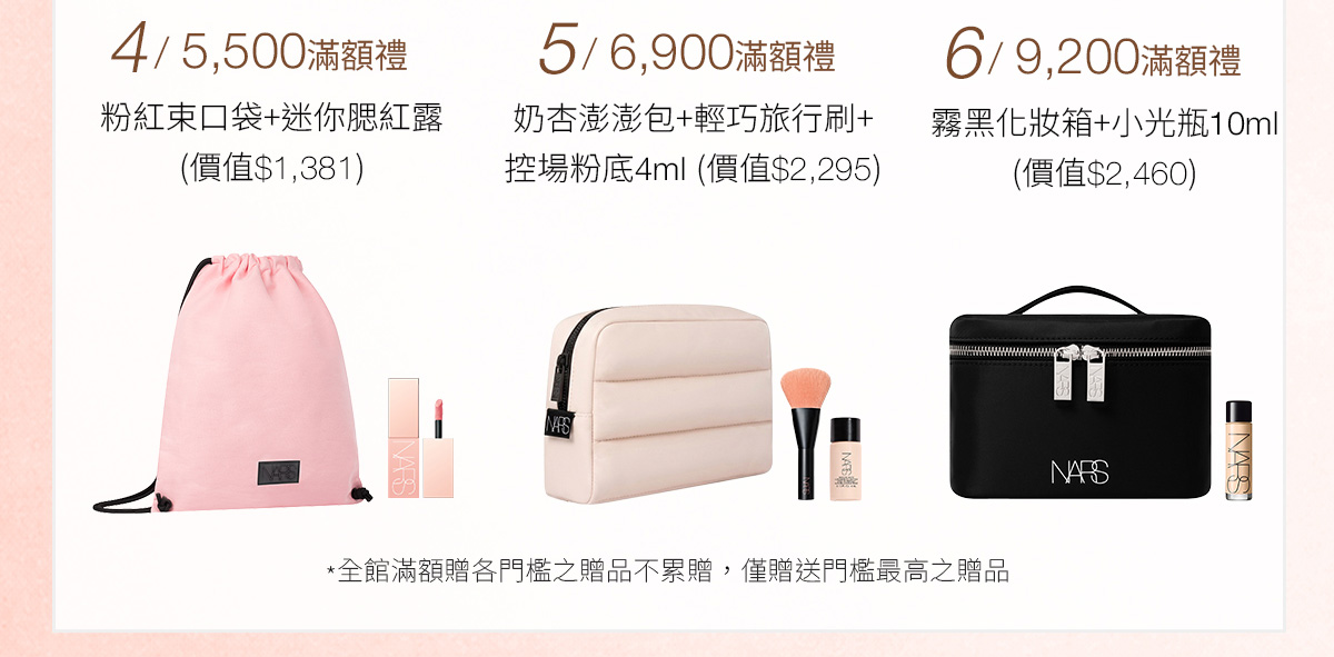 4/5,500滿額禮 5/6,900滿額禮 6/9,200滿額禮