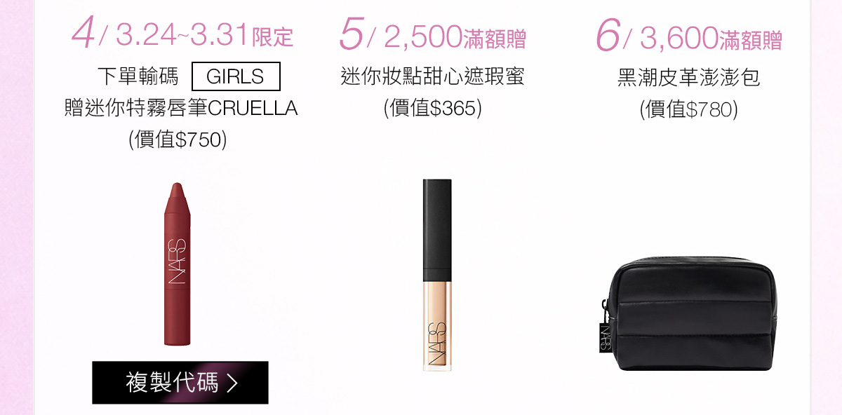 4/3.24〜3.31限定 5/2,500滿額贈 6/3,600滿额赠