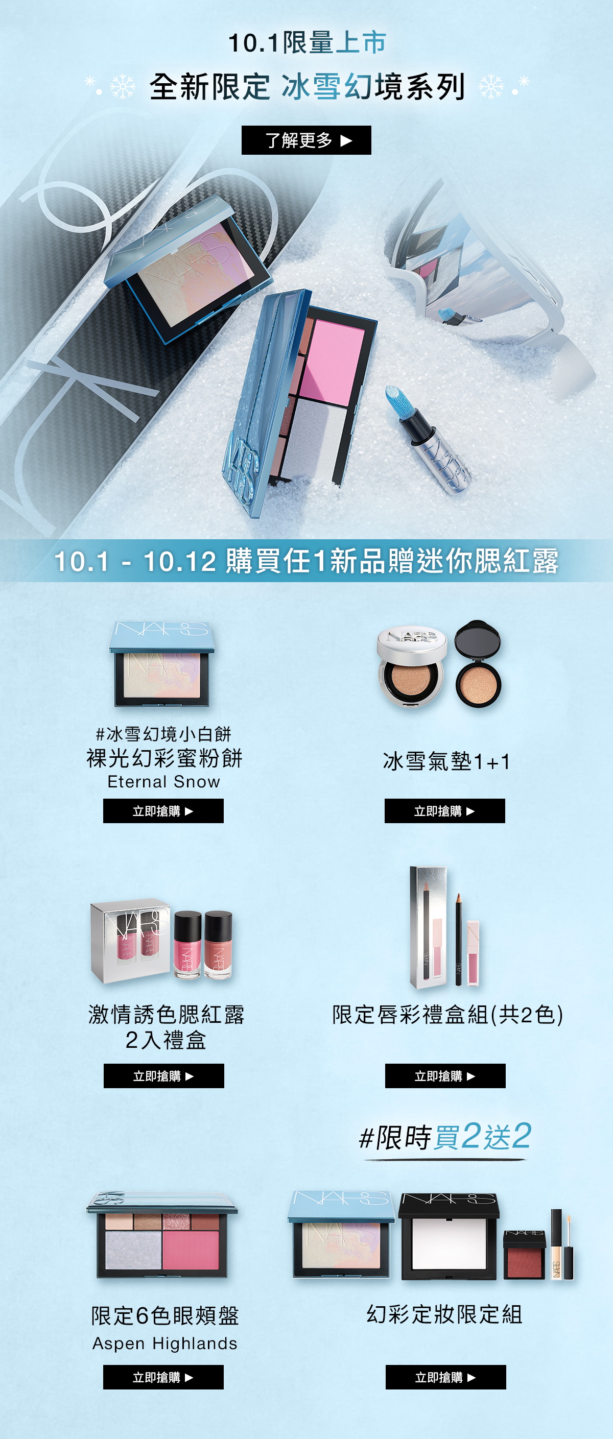 10.1 限量上市 冰雪幻境系列