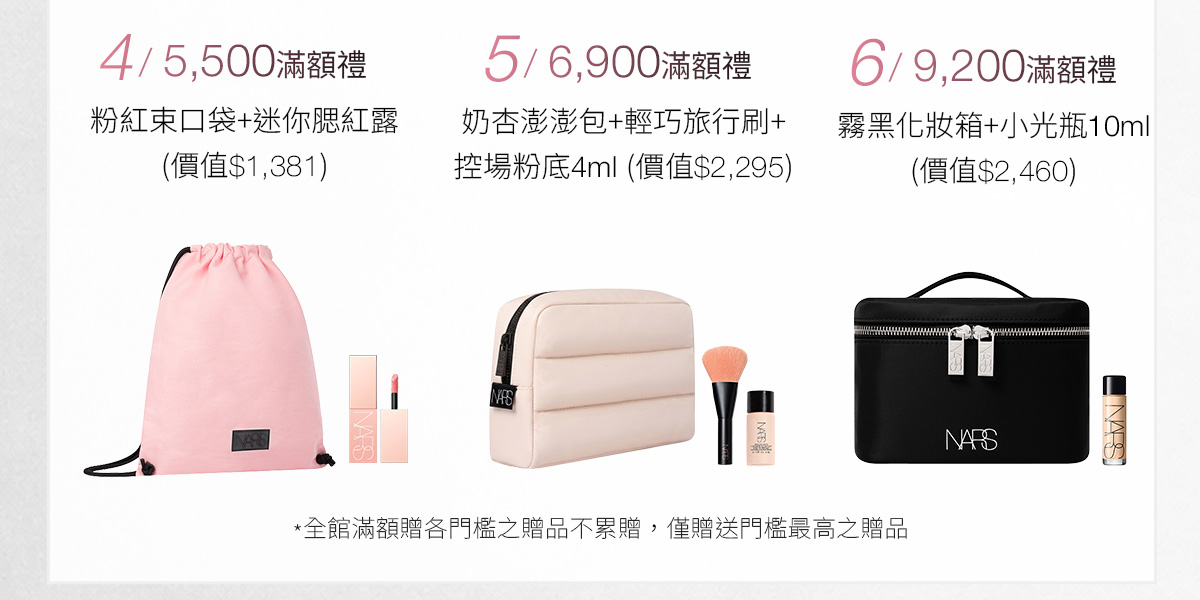 4/5500滿額禮 5/6900滿額禮 6/9200滿額禮