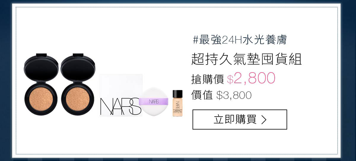超持久氣墊囤貨組