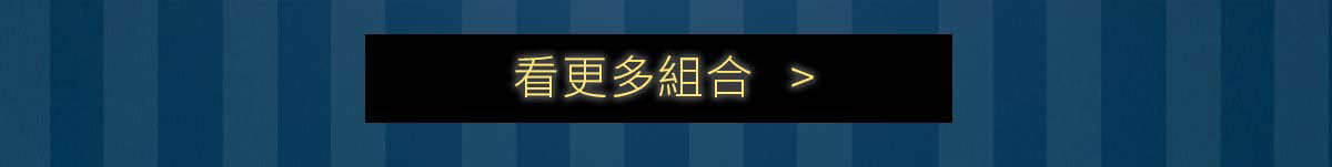 看更多組合>