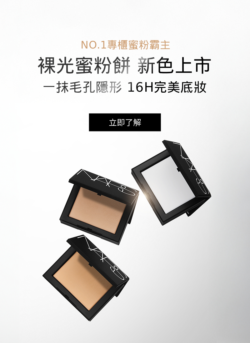 打造完美妝容 裸光蜜粉餅 裸光底妝家族