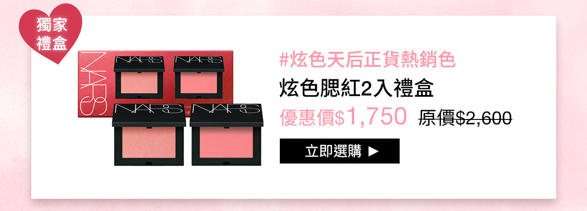NARS 炫色腮紅2入禮盒