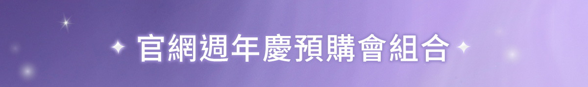 官網週年慶預購會組合
