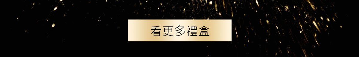 看更多禮盒