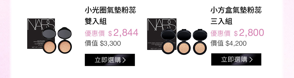 小光圈氣墊粉蕊雙入組 優惠價$2,844 | 小方盒氣墊粉蕊三入組 優惠價$2,800