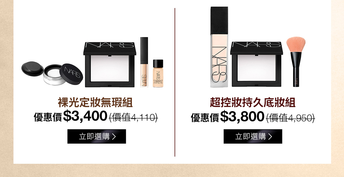 裸光定妝無暇組 優惠價$3,400 | 超控妝持久底妝組 優惠價$3,800