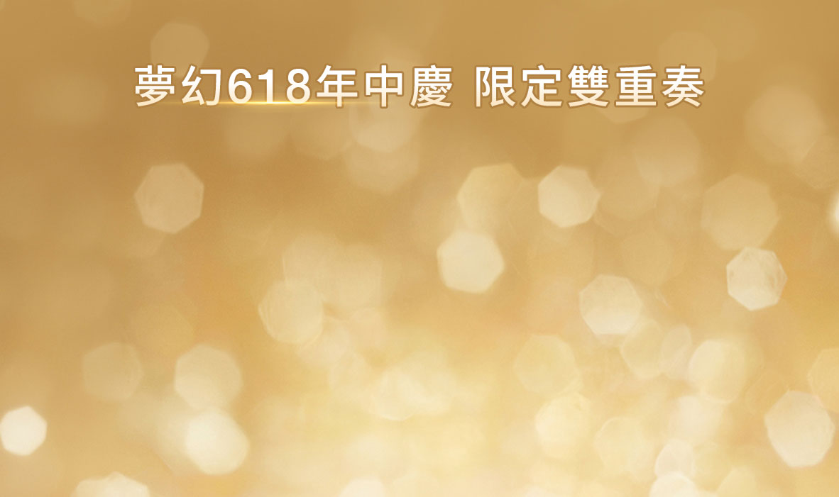 夢幻618年中慶 限定雙重奏