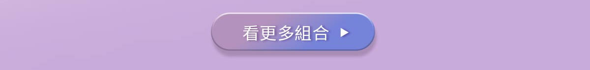 看更多組合>