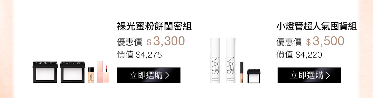 裸光蜜粉餅閨密組 小燈管超人氣囤貨組