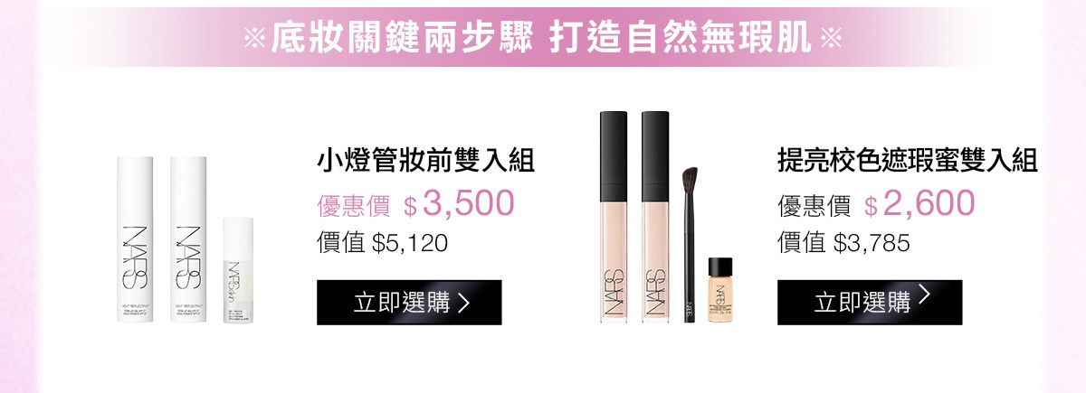 妝關鍵兩步驟 打造自然無無瑕肌：小燈管妝前雙入組 優惠價$3,500 | 提亮校色遮瑕蜜雙入組 優惠價$2,600