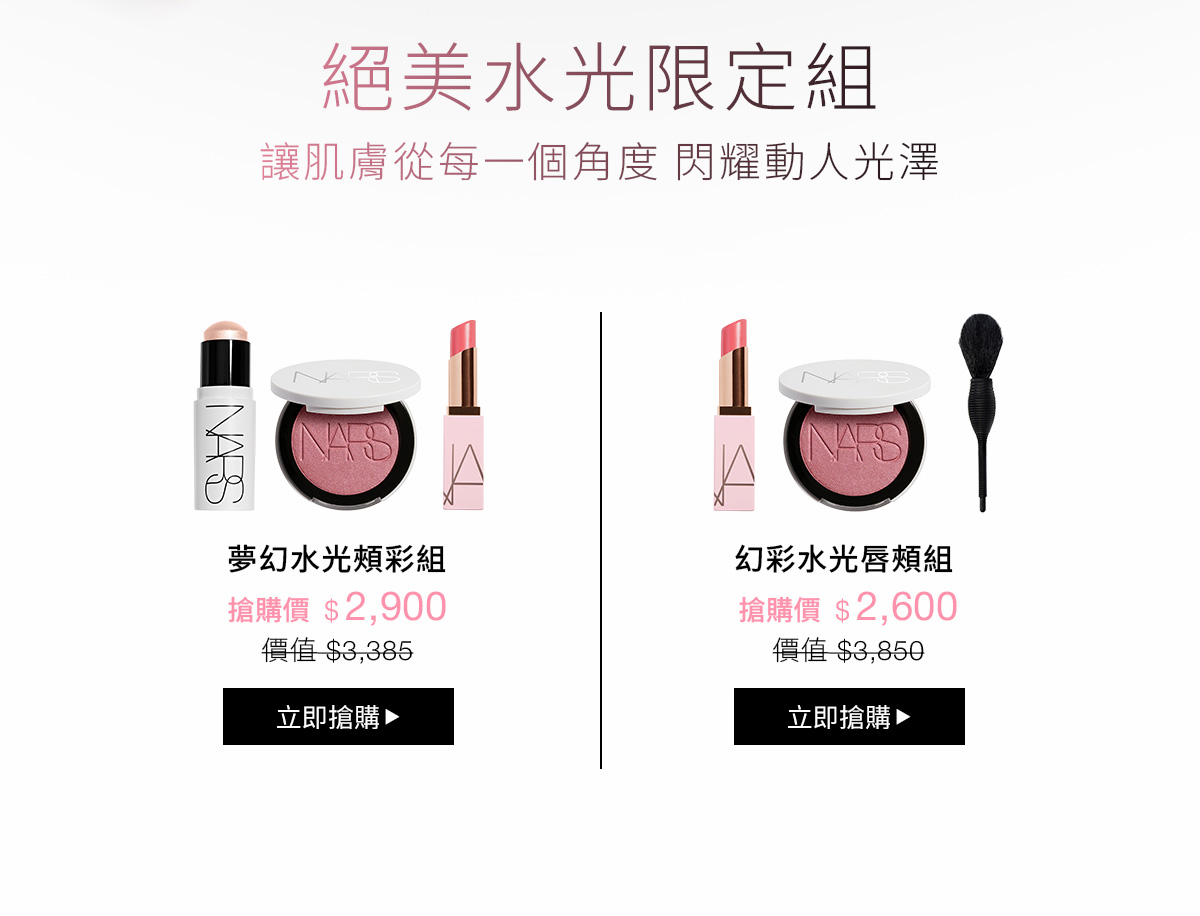 絕美水光限定組 讓肌膚從每一個角度 閃耀動人光澤