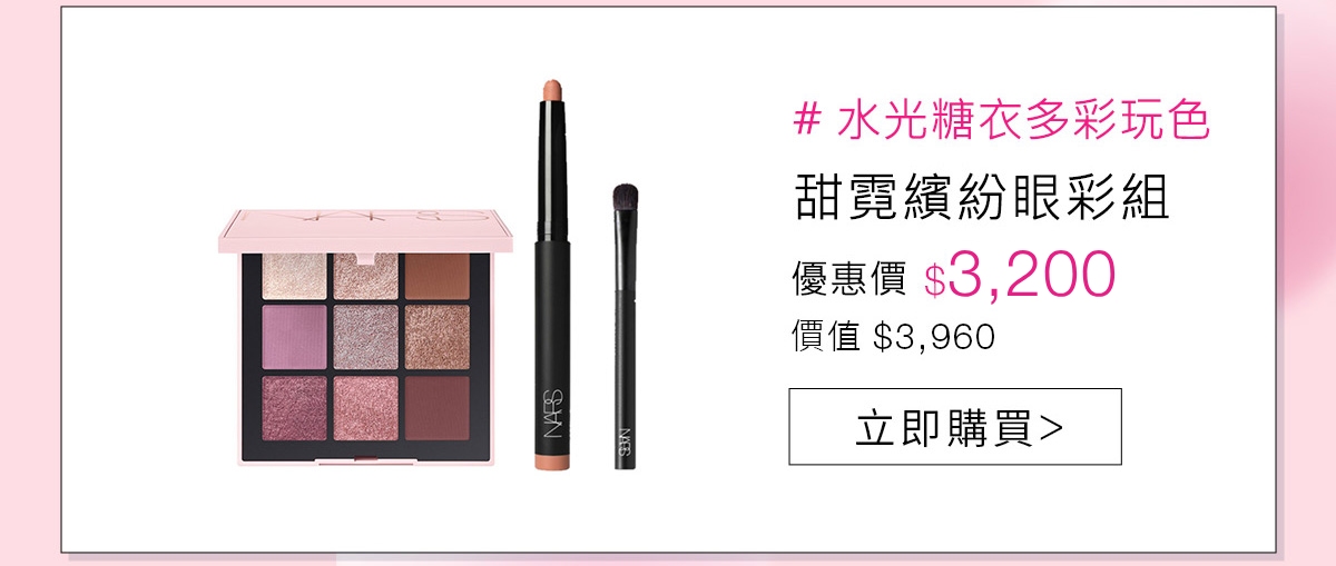 甜霓繽紛眼彩組