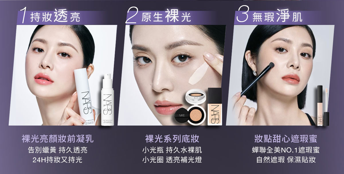 1持妝透亮/裸光亮顏妝前凝乳 2原生裸光/裸光系列底妝 3無瑕淨肌/妝點甜心遮瑕蜜