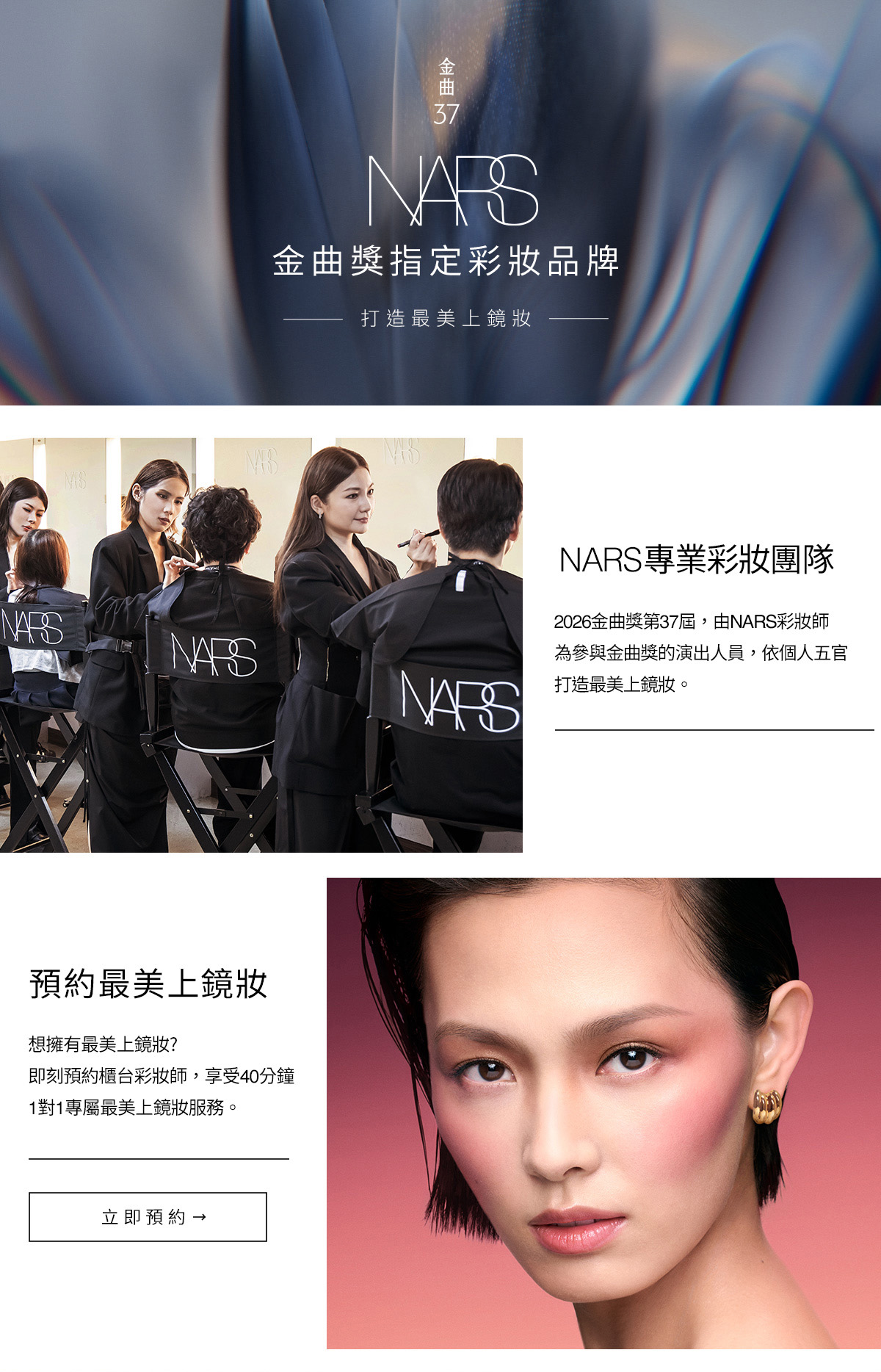 NARS 金曲獎指定彩妝品牌 預約最美上鏡妝