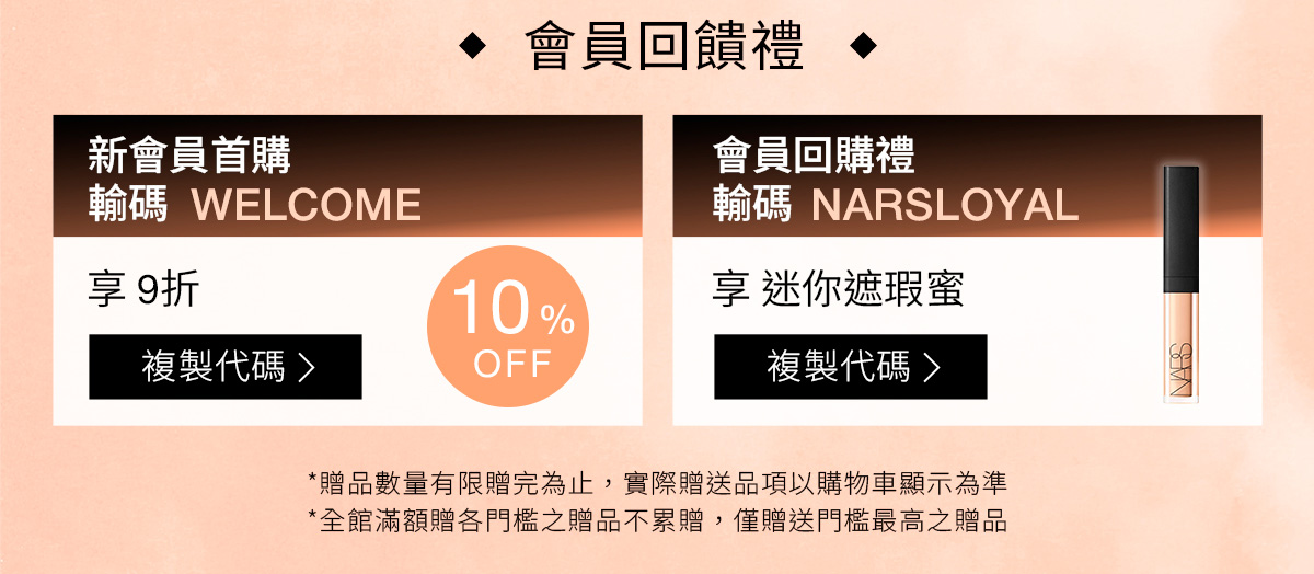 NARS 會員回饋禮