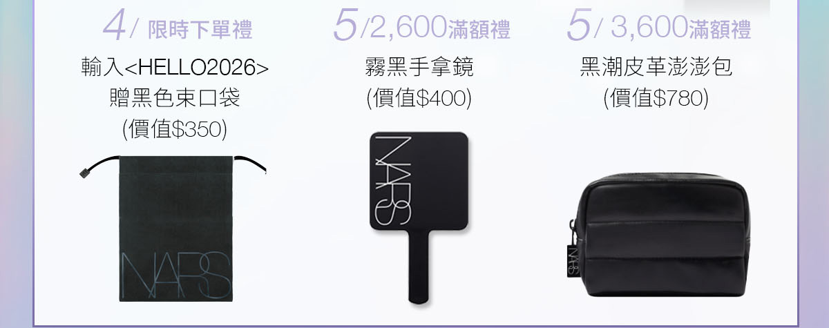 4/限時下單禮 5/2,600滿額贈 6/3,600滿額贈