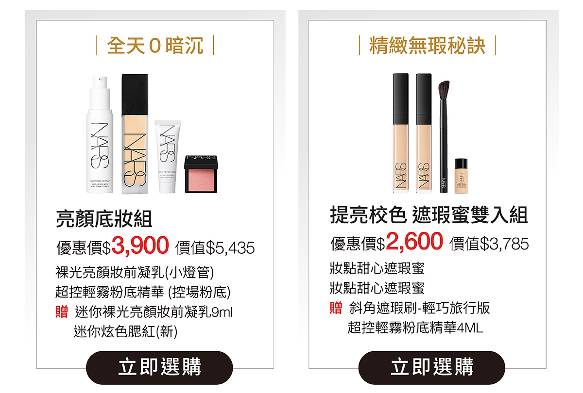 亮顏底妝組 優惠價$3,900 / 提亮校色 遮瑕蜜雙入組 優惠價$2,600