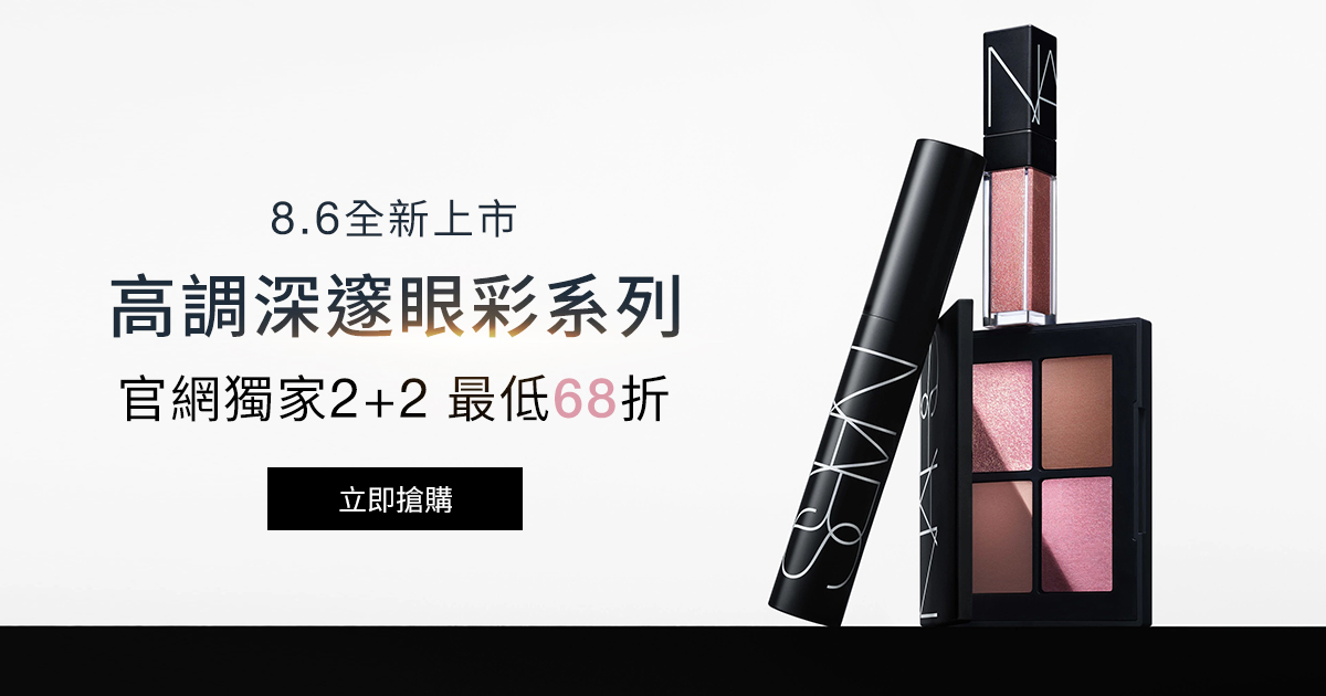 
                    NARS 官網明星底妝週 全館最高享14%回饋