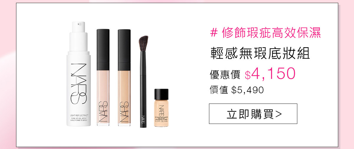 輕感無瑕底妝組